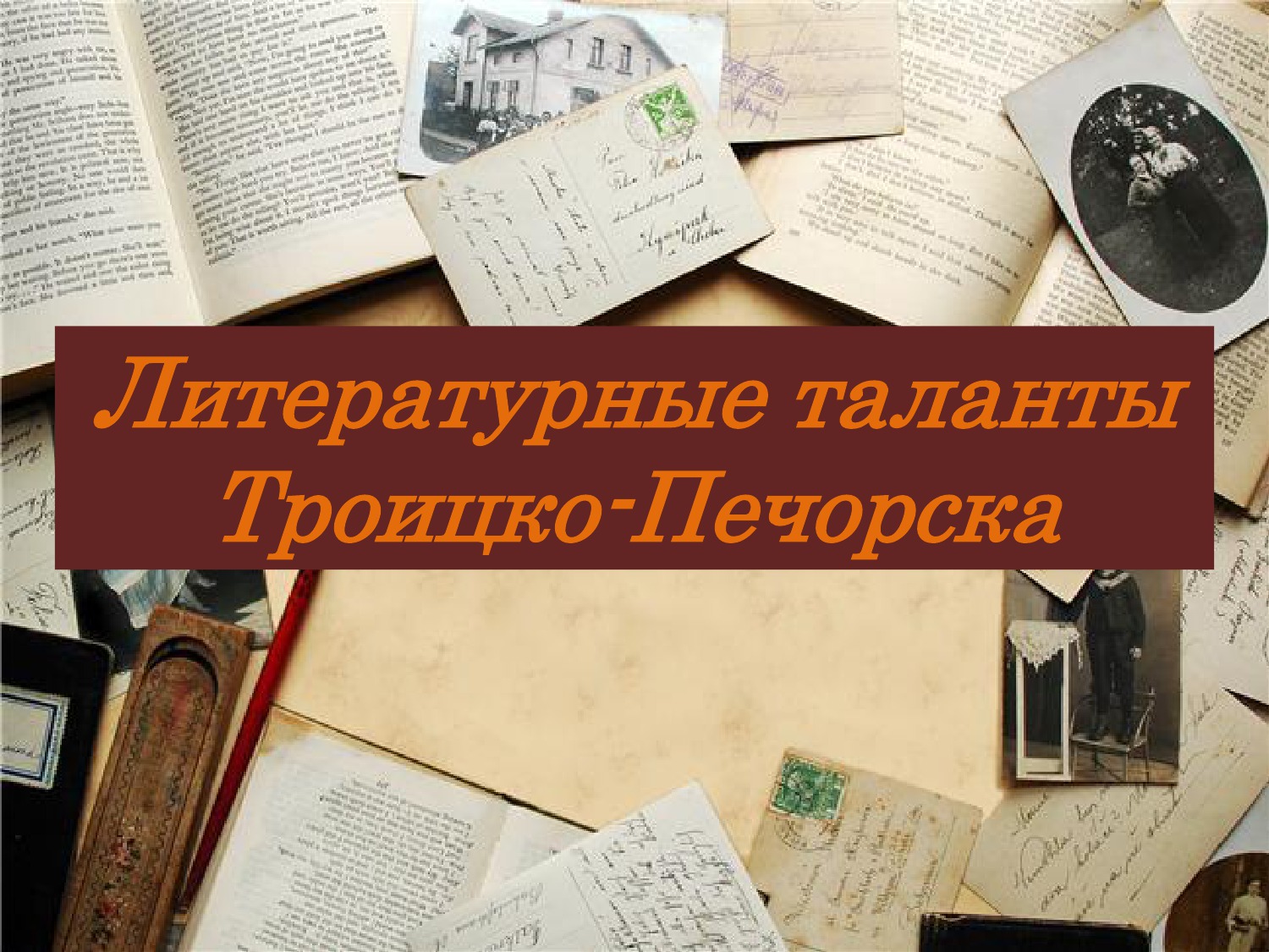 Literaturnye-talanty-Troizko-Pechorska.jpg