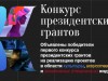 Победа в конкурсе Президентского фонда культурных инициатив