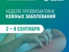 Со 02 сентября по 08 сентября 2024 г. проводится Неделя профилактики кожных заболеваний