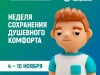 В Республике Коми началась неделя сохранения душевного комфорта