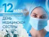 Международный день медицинской сестры