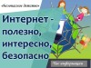 «Интернет - интересно, полезно, безопасно»